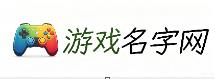 详讯游戏名字